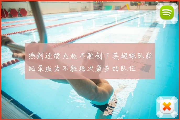 热刺连续九轮不胜创下英超球队新纪录成为不胜场次最多的队伍