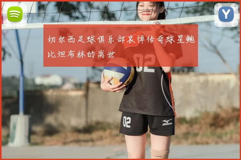 切尔西足球俱乐部哀悼传奇球星鲍比坦布林的离世