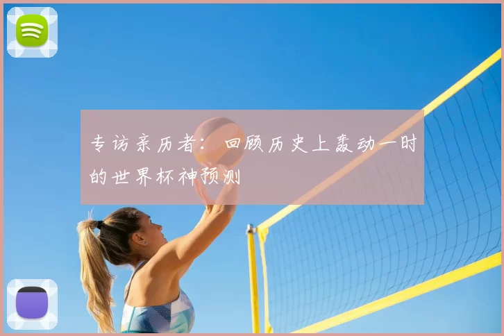 专访亲历者：回顾历史上轰动一时的世界杯神预测