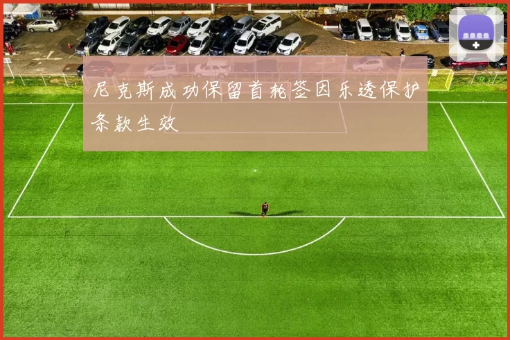 尼克斯成功保留首轮签因乐透保护条款生效