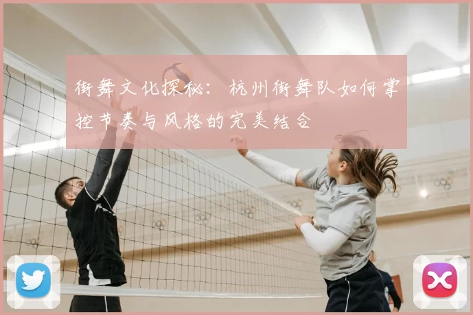 街舞文化探秘：杭州街舞队如何掌控节奏与风格的完美结合