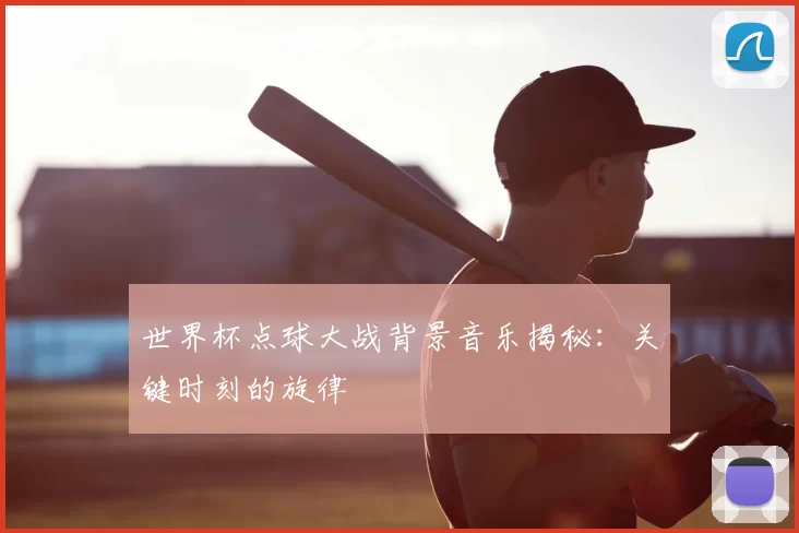 世界杯点球大战背景音乐揭秘：关键时刻的旋律