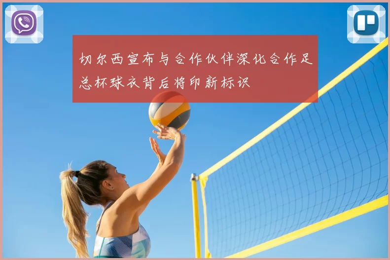 切尔西宣布与合作伙伴深化合作足总杯球衣背后将印新标识