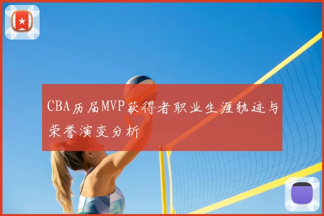 CBA历届MVP获得者职业生涯轨迹与荣誉演变分析