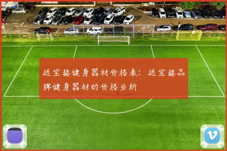 迈宝赫健身器材价格表：迈宝赫品牌健身器材的价格分析