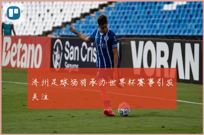 济州足球场将承办世界杯赛事引发关注