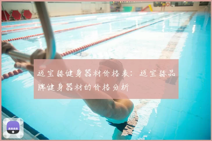 迈宝赫健身器材价格表:迈宝赫品牌健身器材的价格分析
