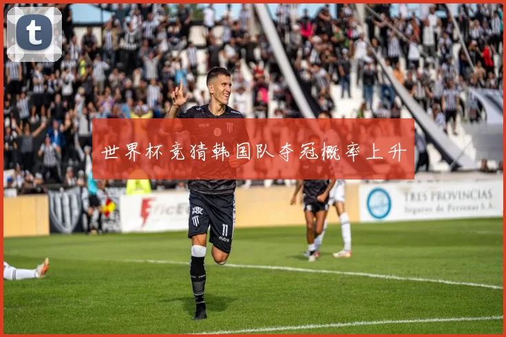 世界杯竞猜韩国队夺冠概率上升