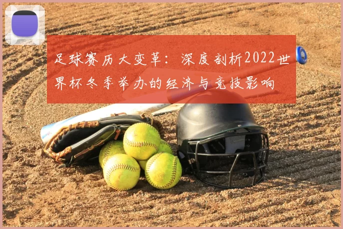 足球赛历大变革:深度剖析2022世界杯冬季举办的经济与竞技影响