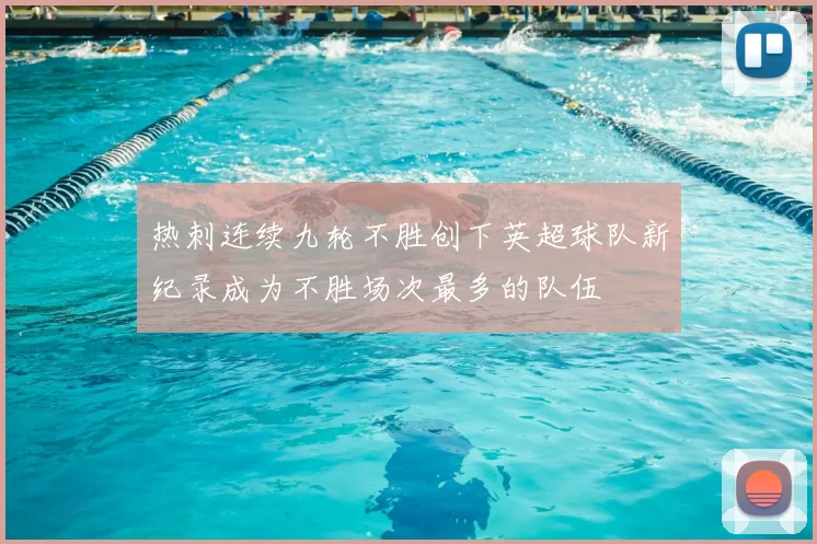 热刺连续九轮不胜创下英超球队新纪录成为不胜场次最多的队伍