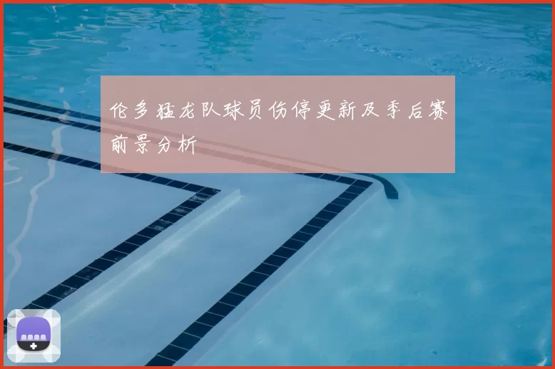 伦多猛龙队球员伤停更新及季后赛前景分析