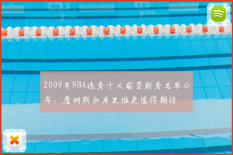 2009年NBA选秀十大前景新秀名单公布,詹姆斯和库里谁更值得期待