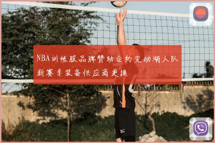 NBA训练服品牌赞助合约变动湖人队新赛季装备供应商更换