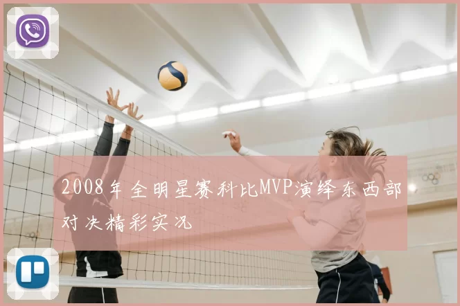 2008年全明星赛科比MVP演绎东西部对决精彩实况