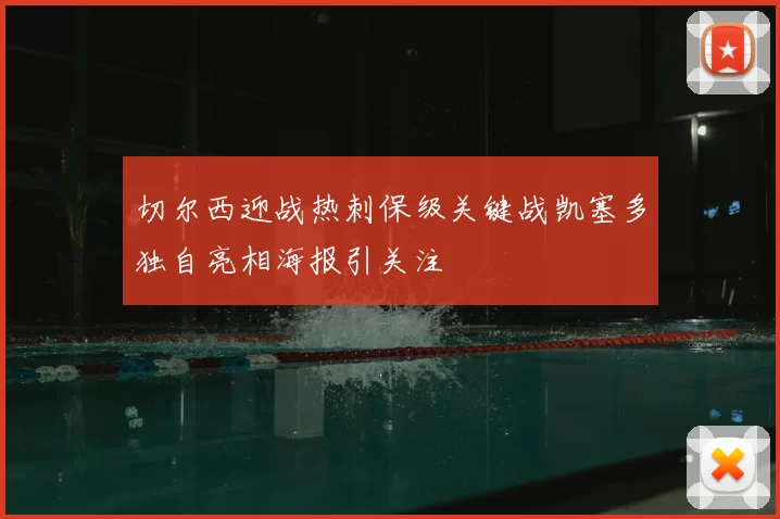 切尔西迎战热刺保级关键战凯塞多独自亮相海报引关注