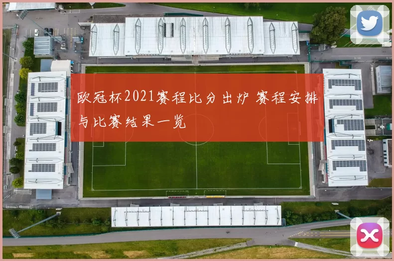 欧冠杯2021赛程比分出炉 赛程安排与比赛结果一览