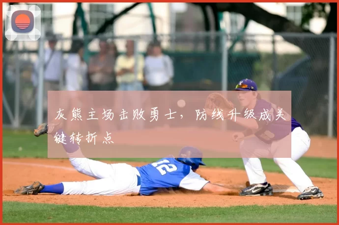 灰熊主场击败勇士,防线升级成关键转折点