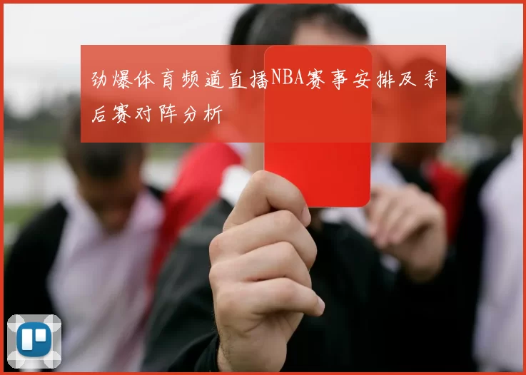 劲爆体育频道直播NBA赛事安排及季后赛对阵分析
