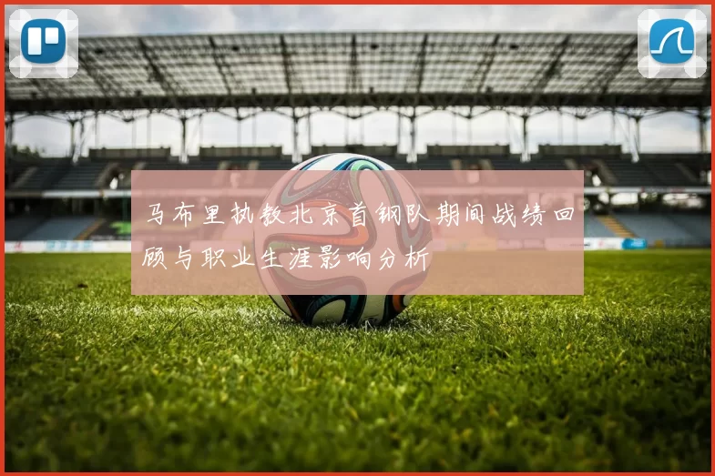 马布里执教北京首钢队期间战绩回顾与职业生涯影响分析