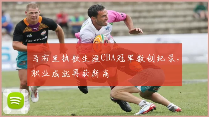 马布里执教生涯CBA冠军数创纪录,职业成就再获新高