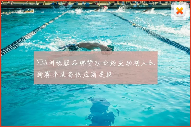 NBA训练服品牌赞助合约变动湖人队新赛季装备供应商更换