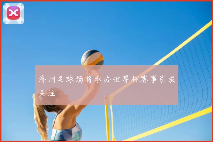 济州足球场将承办世界杯赛事引发关注