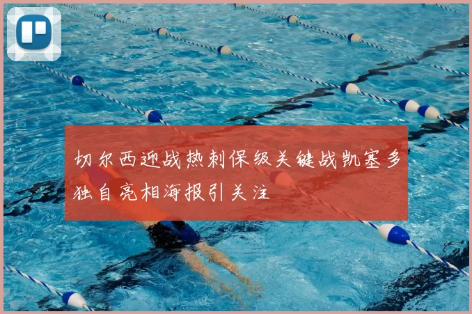 切尔西迎战热刺保级关键战凯塞多独自亮相海报引关注