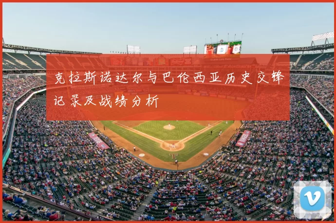 克拉斯诺达尔与巴伦西亚历史交锋记录及战绩分析