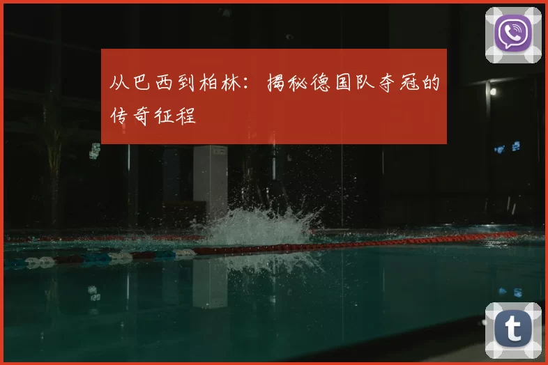 从巴西到柏林:揭秘德国队夺冠的传奇征程