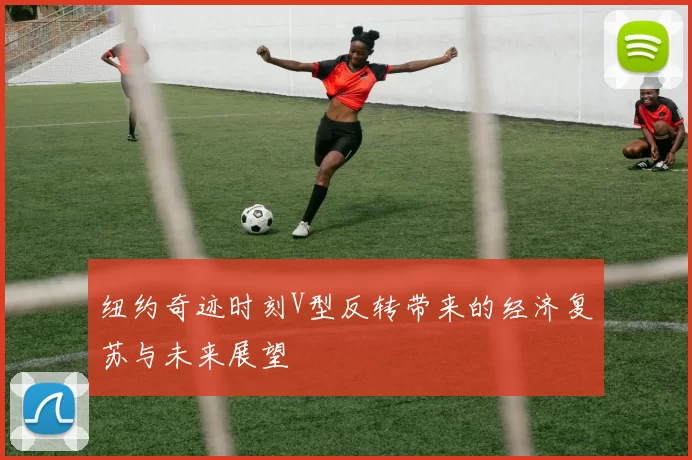 纽约奇迹时刻V型反转带来的经济复苏与未来展望