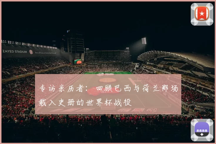 专访亲历者：回顾巴西与荷兰那场载入史册的世界杯战役