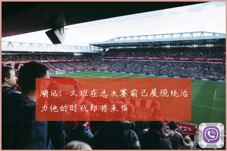 湖记:文班在总决赛前已展现统治力他的时代即将来临
