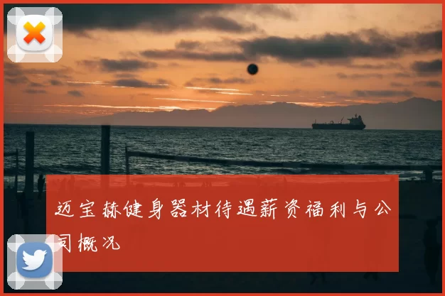 迈宝赫健身器材待遇薪资福利与公司概况