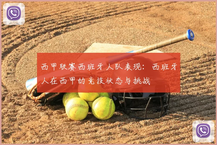 西甲联赛西班牙人队表现：西班牙人在西甲的竞技状态与挑战