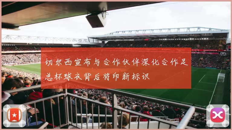 切尔西宣布与合作伙伴深化合作足总杯球衣背后将印新标识