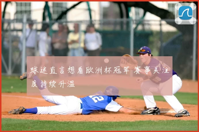 球迷直言想看欧洲杯冠军 赛事关注度持续升温