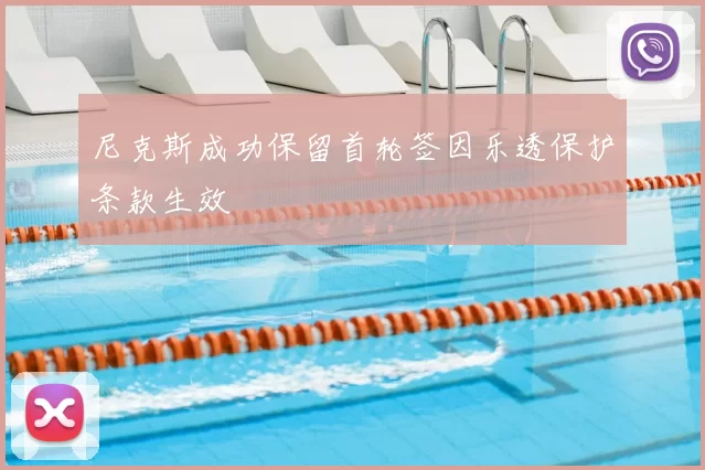 尼克斯成功保留首轮签因乐透保护条款生效