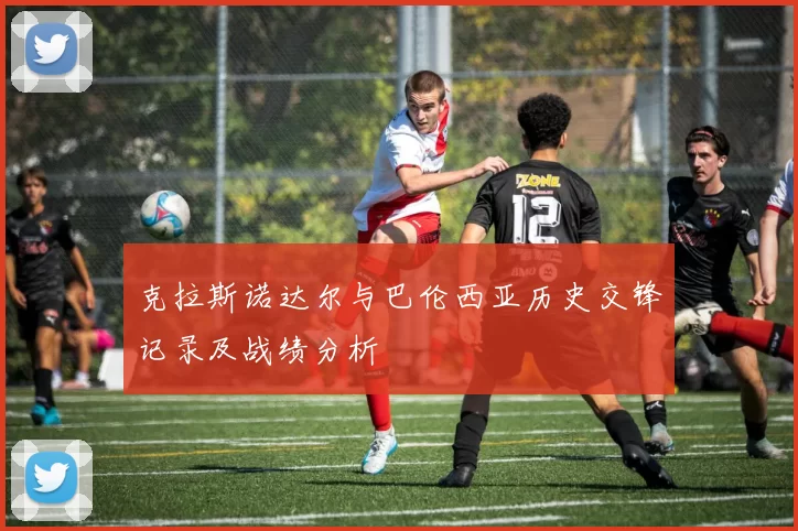 克拉斯诺达尔与巴伦西亚历史交锋记录及战绩分析