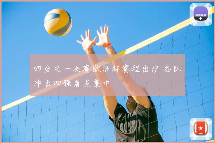 四分之一决赛欧洲杯赛程出炉 各队冲击四强看点集中