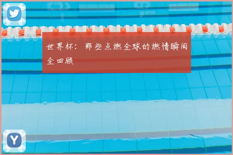 世界杯：那些点燃全球的燃情瞬间全回顾