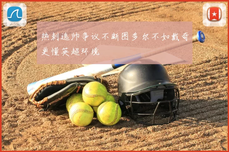 热刺选帅争议不断图多尔不如戴奇更懂英超环境