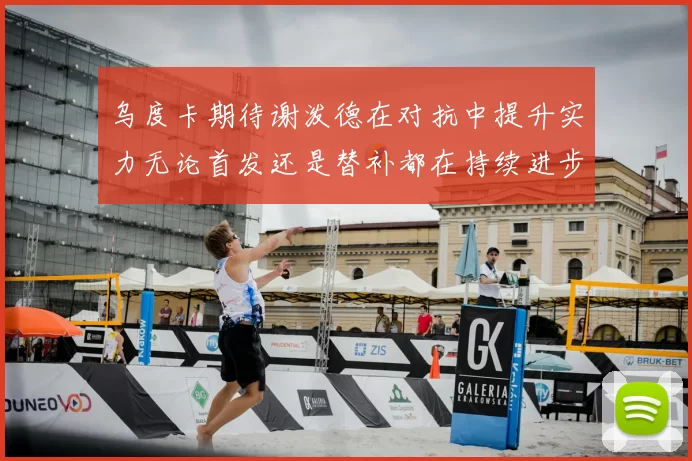 乌度卡期待谢泼德在对抗中提升实力无论首发还是替补都在持续进步