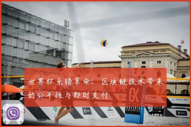 世界杯竞猜革命:区块链技术带来的公平性与即时支付