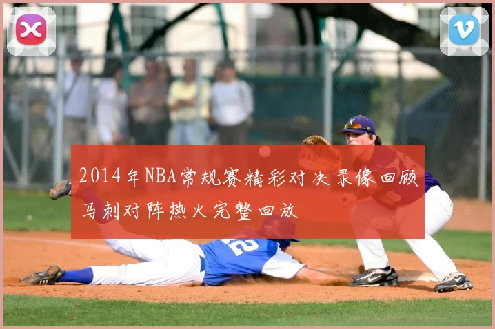 2014年NBA常规赛精彩对决录像回顾马刺对阵热火完整回放