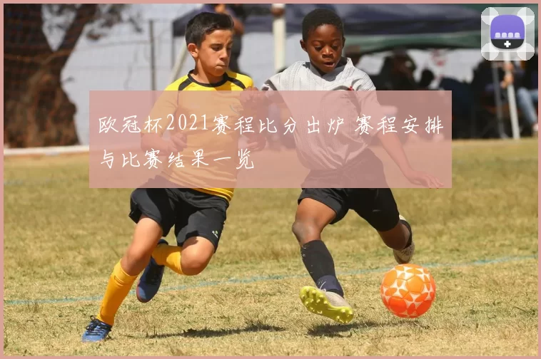 欧冠杯2021赛程比分出炉 赛程安排与比赛结果一览