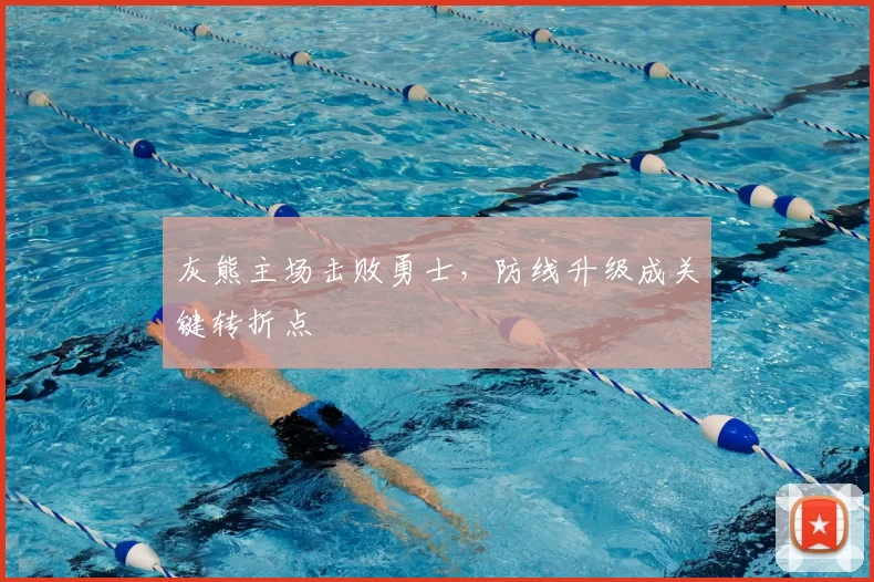 灰熊主场击败勇士,防线升级成关键转折点