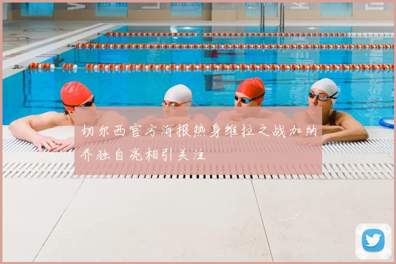 切尔西官方海报热身维拉之战加纳乔独自亮相引关注