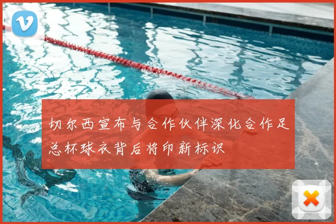 切尔西宣布与合作伙伴深化合作足总杯球衣背后将印新标识