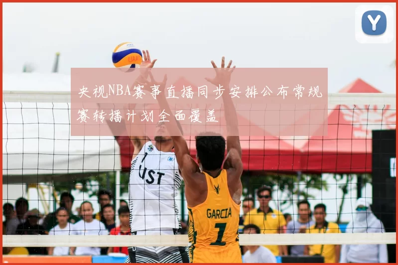 央视NBA赛事直播同步安排公布常规赛转播计划全面覆盖