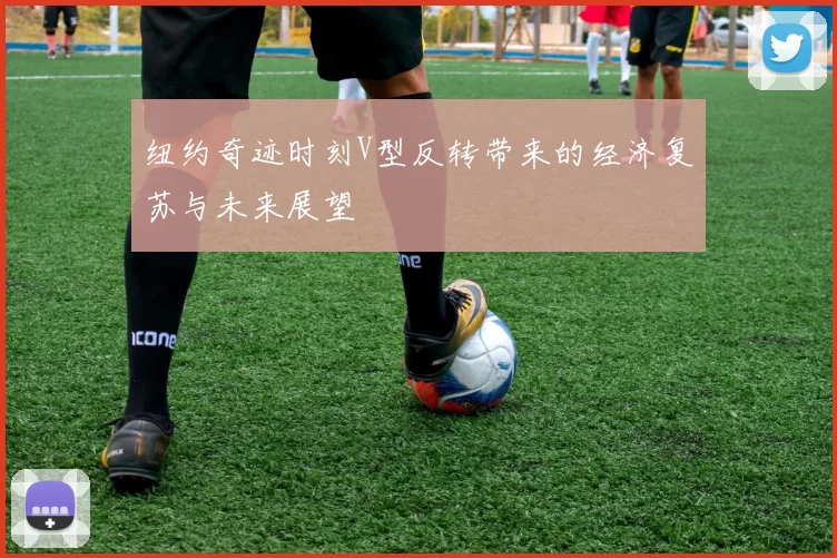 纽约奇迹时刻V型反转带来的经济复苏与未来展望